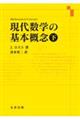 現代数学の基本概念 下