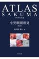 アトラスさくま 第2版