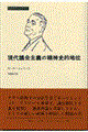 現代議会主義の精神史的地位