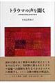 トラウマの声を聞く