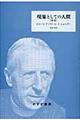 現象としての人間 新版