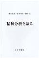 精神分析を語る