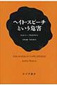 ヘイト・スピーチという危害