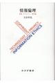 情報倫理