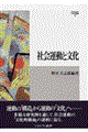 社会運動と文化