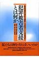 犯罪被害者支援とは何か