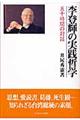李登輝の実践哲学