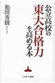 公立高校の東大合格力を高める本