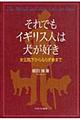 それでもイギリス人は犬が好き