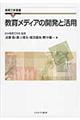 教育メディアの開発と活用