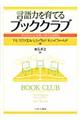 言語力を育てるブッククラブ