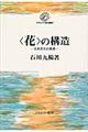 〈花〉の構造