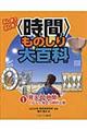 ふしぎ?ふしぎ!〈時間〉ものしり大百科 1