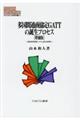 多国間通商協定GATTの誕生プロセス 増補版