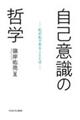 自己意識の哲学