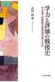 学力と評価の戦後史