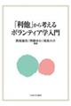 「利他」から考える ボランティア学入門