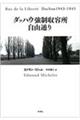 ダッハウ強制収容所自由通り