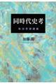 同時代史考