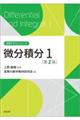 微分積分 1 第2版