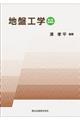地盤工学 第2版・新装版