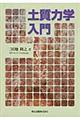 土質力学入門