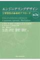 エンジニアリングデザイン 第3版