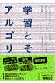 学習とそのアルゴリズム