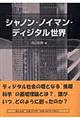 シャノン・ノイマン・ディジタル世界