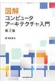図解コンピュータアーキテクチャ入門 第3版