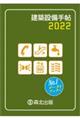 建築設備手帖 2022