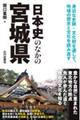 日本史のなかの宮城県