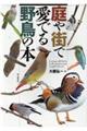 庭や街で愛でる野鳥の本