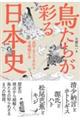 鳥たちが彩る日本史 武将・文人と交わる8種類の鳥