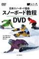 DVD>日本スノーボード協会 スノーボード教程