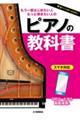 もう一度はじめたい人・もっと弾きたい人の ピアノの教科書