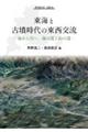 東海と古墳時代の東西交流