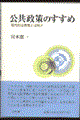 公共政策のすすめ
