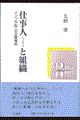 仕事人と組織
