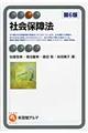 社会保障法 第6版