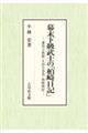 幕末下級武士の「柏崎日記」