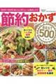 節約おかずBEST500