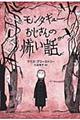 モンタギューおじさんの怖い話