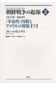 朝鮮戦争の起源 2 〔下〕