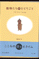 動物たちのひとりごと