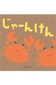 じゃーんけん