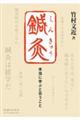 鍼灸
