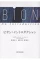ビオン:イントロダクション