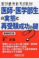 脱サラ精神科医が明かす医師・医学部生の実態と再受験成功の鍵 増補改訂版