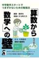 「算数から数学へ」の壁 中学数学スタートでつまずかないための勉強法